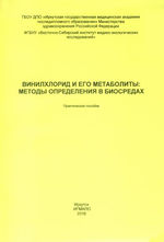 Винилхлорид и его метаболиты: методы определения в биосредах