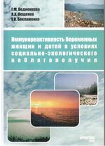 Иммунореактивность беременных женщин и детей в условиях социально-экологического неблагополучия