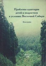 Проблемы адаптации детей и подростков в условиях Восточной Сибири