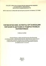 Гигиенические аспекты организации питания в детских и подростковых коллективах