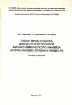 Отбор проб воздуха для количественного физико-химического анализа загрязняющих вредных веществ