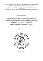 Особенности диагностики, клиники и хирургического лечения врожденных пороков сердца в условиях инфекционного эндокардита