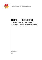 ВИЧ-инфекция. Этиология, патогенез, лабораторная диагностика