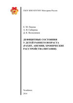 Дефицитные состояния у детей раннего возраста (рахит, анемии, хронические расстройства питания)
