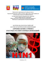 Материалы III Всероссийской научно-практической конференции «Профилактика гриппа и острых респираторных заболеваний»