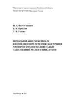 Использование мексидола в комплексном лечении обострения хронических воспалительных заболеваний матки и придатков