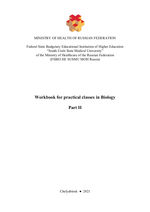 Workbook for practical classes in Biology. Part II