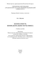 Безопасность жизнедеятельности человека