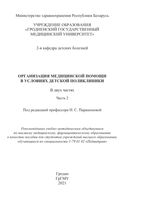 Организация медицинской помощи в условиях детской поликлиники в 2 ч. Ч. 2