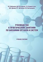 Руководство к практическим занятиям по биохимии органов и систем