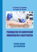 Руководство по клинической иммунологии и аллергологии