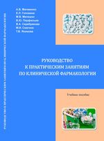 Руководство к практическим занятиям по клинической фармакологии