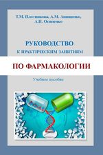 Руководство к практическим занятиям по фармакологии