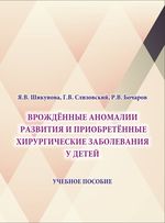 Врождённые аномалии развития и приобретённые хирургические заболевания у детей