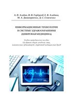 Информационные технологии в системе здравоохранения (цифровая медицина)