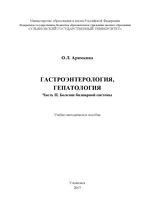 Гастроэнтерология, гепатология. Часть II. Болезни билиарной системы