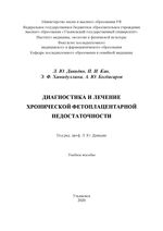 Диагностика и лечение хронической фетоплацентарной  недостаточности