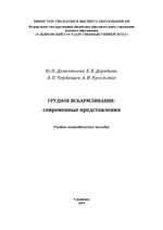 Грудное вскармливание: современные представления