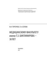 Медицинскому факультету имени Т. З. Биктимирова – 30 лет