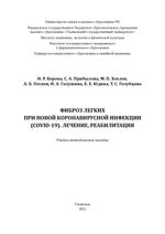 Фиброз легких при новой коронавирусной инфекции (COVID-19). Лечение, реабилитация