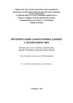 Интерпретация лабораторных данных у детей и взрослых