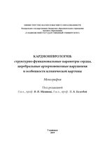 Кардионеврология: структурно-функциональные параметры сердца, артериовенозные нарушения и особенности клинической картины