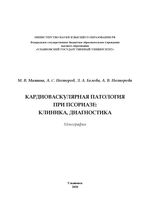 Кардиоваскулярная патология при псориазе: клиника, диагностика