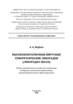 Высококонтагиозные вирусные геморрагические лихорадки  (лихорадка Эбола)