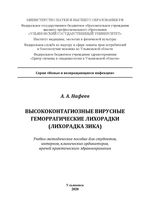 Высококонтагиозные вирусные геморрагические лихорадки (лихорадка Зика)