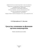 Средства, влияющие на функцию органов пищеварения