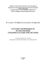 Сосудистая ригидность и заболевания сердечно-сосудистой  системы