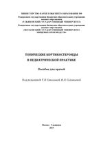 Топические кортикостероиды в педиатрической практике