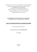 Актуальные вопросы гинекологии