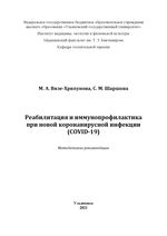 Реабилитация и иммунопрофилактика при новой коронавирусной инфекции (COVID-19)