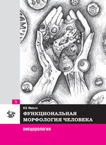 Функциональная морфология человека в 3 т. Т. 1:  Висцерология