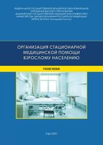 Организация стационарной медицинской помощи взрослому  населению