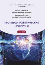 Нежелательные лекарственные реакции. Взаимодействие лекарственных средств. Противоэпилептические  препараты