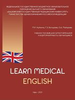 Изучайте медицинский английский