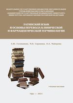 Латинский язык и основы перевода клинической и  фармацевтической терминологии