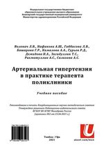 Артериальная гипертензия в практике терапевта поликлиники