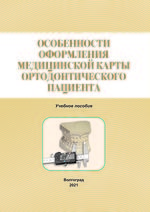 Особенности оформления медицинской карты ортодонтического пациента