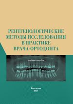 Рентгенологические методы исследования в практике врача-ортодонта