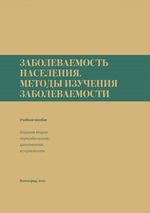 Заболеваемость населения. Методы изучения заболеваемости