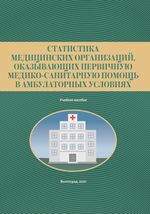 Статистика медицинских организаций, оказывающих первичную медико-санитарную помощь в амбулаторных условиях