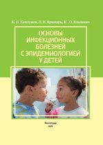 Основы инфекционных болезней с эпидемиологией у детей