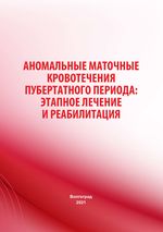 Аномальные маточные кровотечения пубертатного периода: этапное лечение и реабилитация