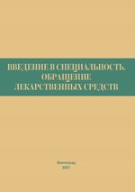 Введение в специальность. Обращение лекарственных средств