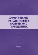 Хирургические методы лечения хронического периодонтита