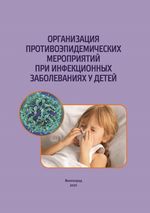 Организация противоэпидемических мероприятий при инфекционных заболеваниях у детей