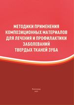 Методики применения композиционных материалов для лечения и профилактики заболеваний твердых тканей зуба